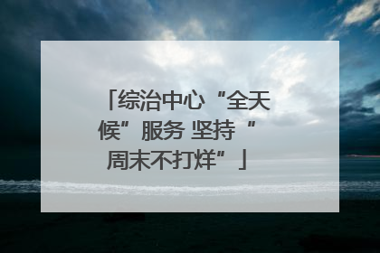 综治中心“全天候”服务 坚持“周末不打烊”