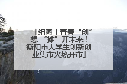 组图丨青春“创”想 “摊”开未来！衡阳市大学生创新创业集市火热开市