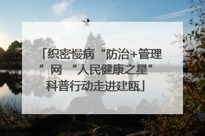 织密慢病“防治+管理”网 “人民健康之星”科普行动走进建瓯