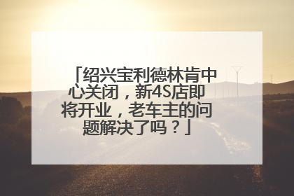 绍兴宝利德林肯中心关闭，新4S店即将开业，老车主的问题解决了吗？