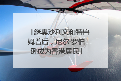 继奥沙利文和特鲁姆普后，尼尔·罗伯逊成为香港居民