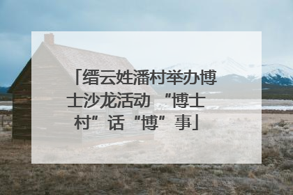 缙云姓潘村举办博士沙龙活动 “博士村”话“博”事