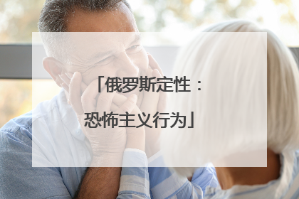 俄罗斯定性：恐怖主义行为