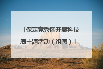 保定竞秀区开展科技周主题活动（组图）