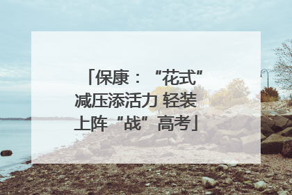 保康：“花式”减压添活力 轻装上阵“战”高考