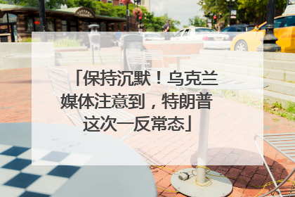 保持沉默！乌克兰媒体注意到，特朗普这次一反常态