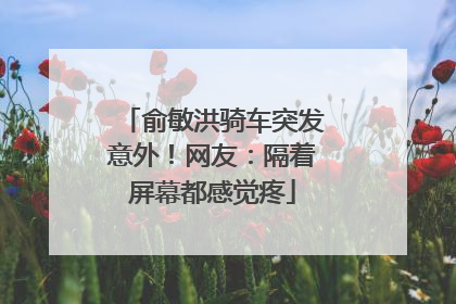 俞敏洪骑车突发意外！网友：隔着屏幕都感觉疼