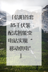 信阳首套35千伏装配式智能变电站实现“移动供电”