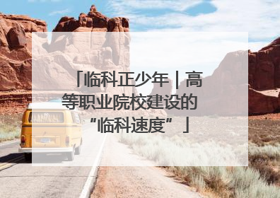 临科正少年｜高等职业院校建设的“临科速度”