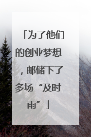 为了他们的创业梦想，邮储下了多场“及时雨”