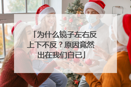 为什么镜子左右反上下不反？原因竟然出在我们自己