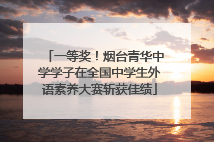 一等奖！烟台青华中学学子在全国中学生外语素养大赛斩获佳绩