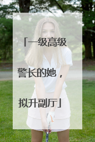 一级高级警长的她，拟升副厅