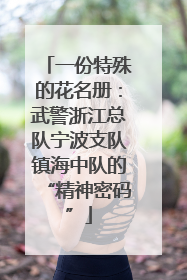 一份特殊的花名册：武警浙江总队宁波支队镇海中队的“精神密码”