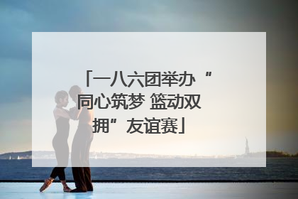 一八六团举办“同心筑梦 篮动双拥”友谊赛