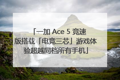 一加 Ace 5 竞速版搭载「电竞三芯」游戏体验超越同档所有手机