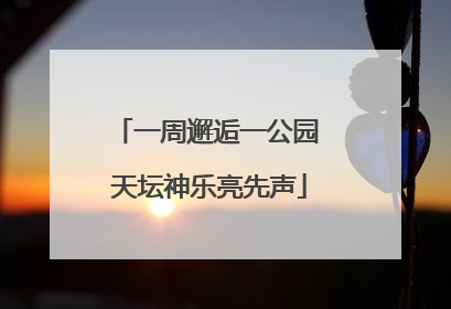 一周邂逅一公园 天坛神乐亮先声