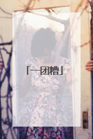 一团糟