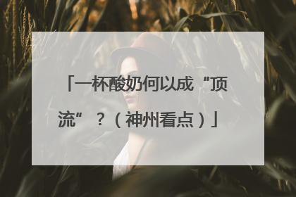 一杯酸奶何以成“顶流”？（神州看点）