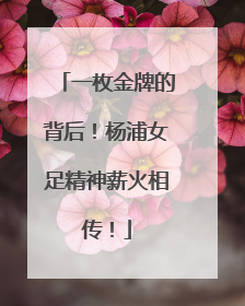 一枚金牌的背后！杨浦女足精神薪火相传！