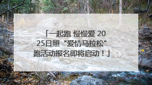 一起跑 慢慢爱 2025日照“爱情马拉松”跑活动报名即将启动！