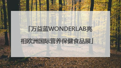 万益蓝WONDERLAB亮相欧洲国际营养保健食品展