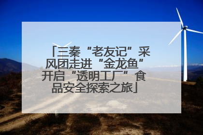 三秦“老友记”采风团走进“金龙鱼”开启“透明工厂”食品安全探索之旅
