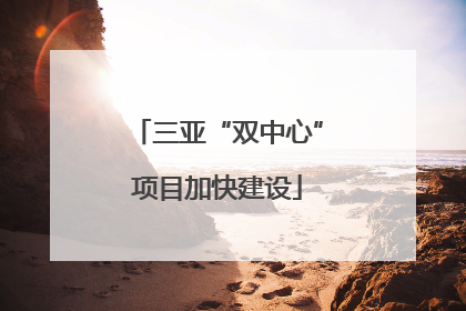 三亚“双中心”项目加快建设