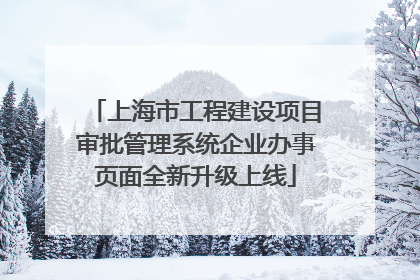上海市工程建设项目审批管理系统企业办事页面全新升级上线