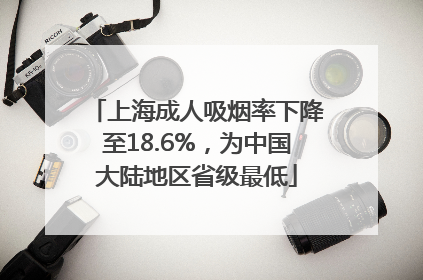 上海成人吸烟率下降至18.6%，为中国大陆地区省级最低