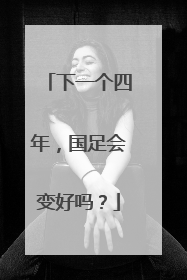 下一个四年，国足会变好吗？