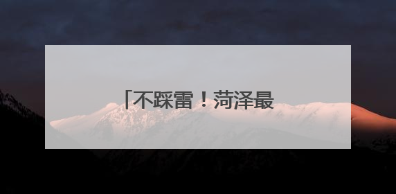 不踩雷！菏泽最新小酒馆指南！