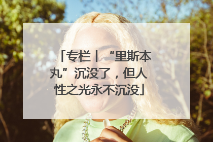 专栏丨“里斯本丸”沉没了，但人性之光永不沉没