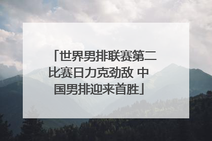 世界男排联赛第二比赛日力克劲敌 中国男排迎来首胜