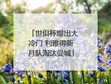世俱杯爆出大冷门 利雅得新月队淘汰曼城