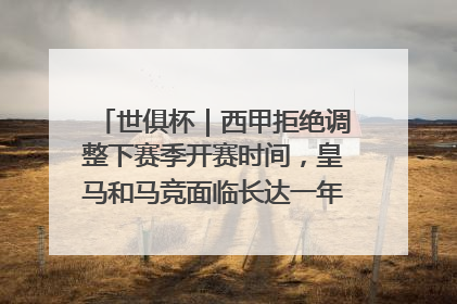 世俱杯｜西甲拒绝调整下赛季开赛时间，皇马和马竞面临长达一年的“魔鬼赛程”