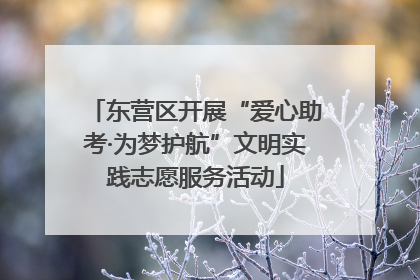 东营区开展“爱心助考·为梦护航”文明实践志愿服务活动