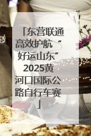 东营联通高效护航“好运山东”2025黄河口国际公路自行车赛
