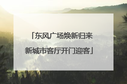 东风广场焕新归来 新城市客厅开门迎客