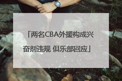 两名CBA外援构成兴奋剂违规 俱乐部回应