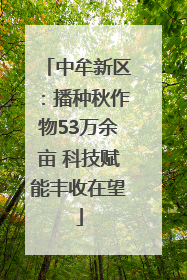 中牟新区：播种秋作物53万余亩 科技赋能丰收在望