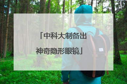 中科大制备出神奇隐形眼镜