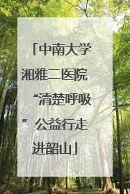 中南大学湘雅二医院“清楚呼吸”公益行走进韶山