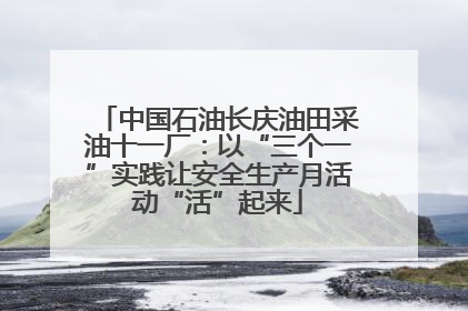 中国石油长庆油田采油十一厂：以“三个一”实践让安全生产月活动“活”起来