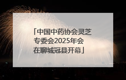 中国中药协会灵芝专委会2025年会在聊城冠县开幕