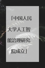 中国人民大学人工智能治理研究院成立