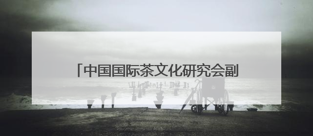 中国国际茶文化研究会副会长张仲灿一行调研“十二月令·非遗茶空间”
