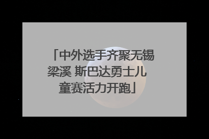中外选手齐聚无锡梁溪 斯巴达勇士儿童赛活力开跑
