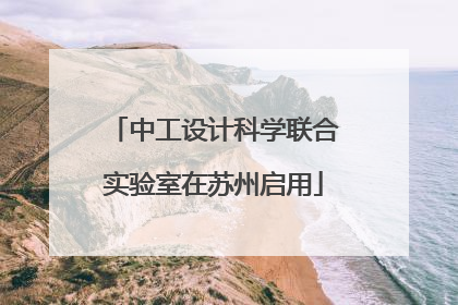 中工设计科学联合实验室在苏州启用