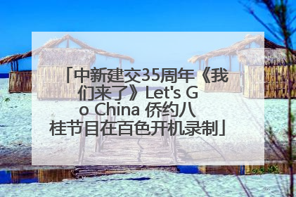 中新建交35周年《我们来了》Let's Go China 侨约八桂节目在百色开机录制
